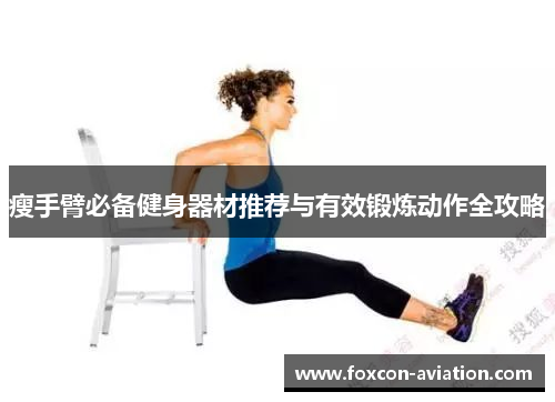 瘦手臂必备健身器材推荐与有效锻炼动作全攻略