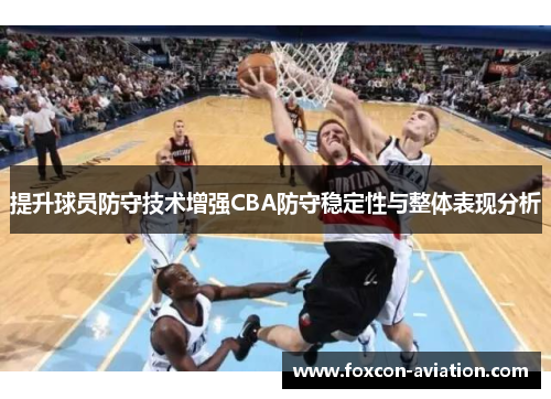 提升球员防守技术增强CBA防守稳定性与整体表现分析