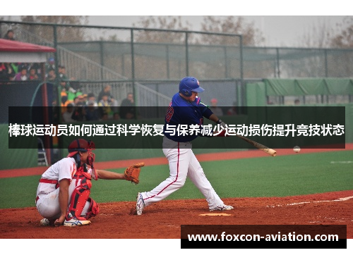 棒球运动员如何通过科学恢复与保养减少运动损伤提升竞技状态