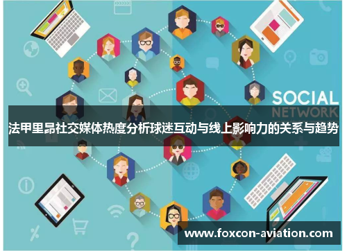 法甲里昂社交媒体热度分析球迷互动与线上影响力的关系与趋势