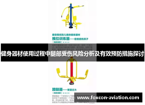 健身器材使用过程中腿部受伤风险分析及有效预防措施探讨