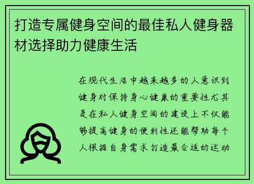 打造专属健身空间的最佳私人健身器材选择助力健康生活
