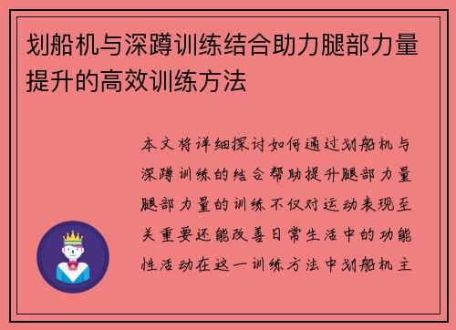 划船机与深蹲训练结合助力腿部力量提升的高效训练方法