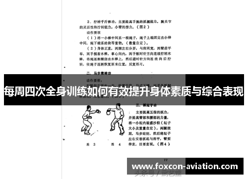 每周四次全身训练如何有效提升身体素质与综合表现