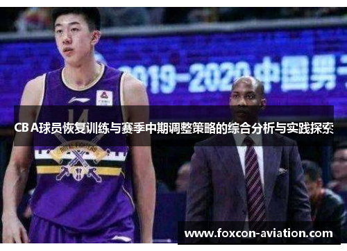 CBA球员恢复训练与赛季中期调整策略的综合分析与实践探索