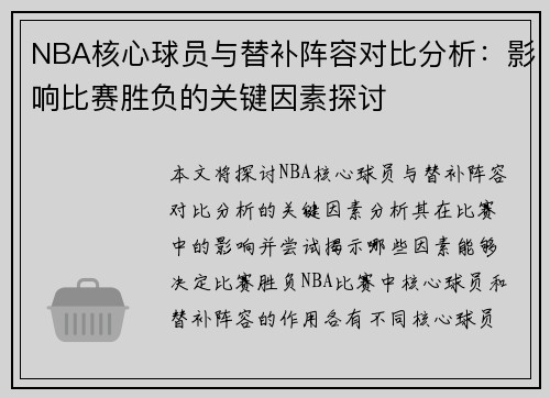 NBA核心球员与替补阵容对比分析：影响比赛胜负的关键因素探讨