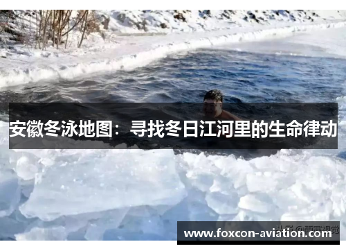 安徽冬泳地图：寻找冬日江河里的生命律动