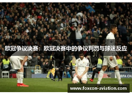 欧冠争议决赛：欧冠决赛中的争议判罚与球迷反应