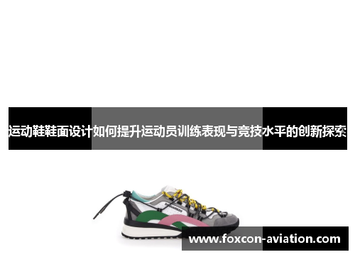 运动鞋鞋面设计如何提升运动员训练表现与竞技水平的创新探索