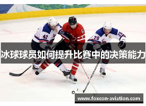 冰球球员如何提升比赛中的决策能力