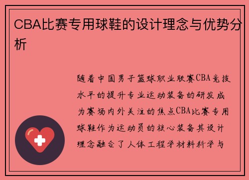 CBA比赛专用球鞋的设计理念与优势分析
