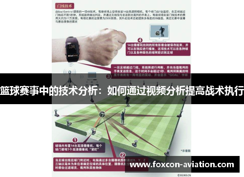 篮球赛事中的技术分析：如何通过视频分析提高战术执行