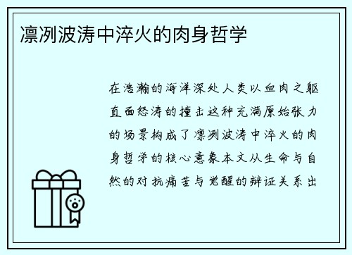 凛冽波涛中淬火的肉身哲学