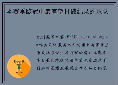 本赛季欧冠中最有望打破纪录的球队