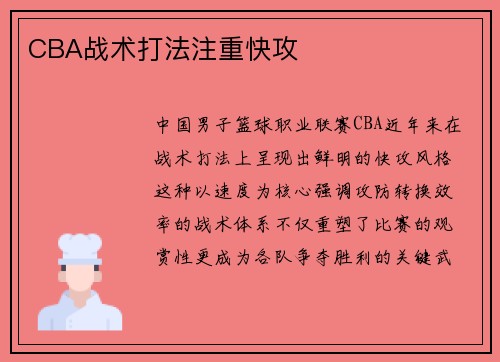 CBA战术打法注重快攻