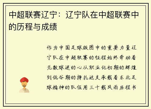 中超联赛辽宁：辽宁队在中超联赛中的历程与成绩