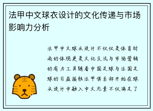 法甲中文球衣设计的文化传递与市场影响力分析