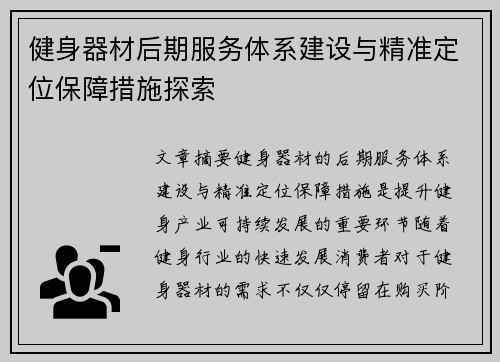 健身器材后期服务体系建设与精准定位保障措施探索