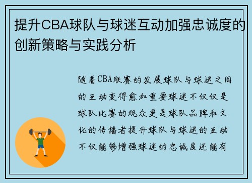 提升CBA球队与球迷互动加强忠诚度的创新策略与实践分析