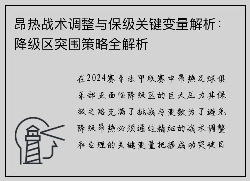 昂热战术调整与保级关键变量解析：降级区突围策略全解析