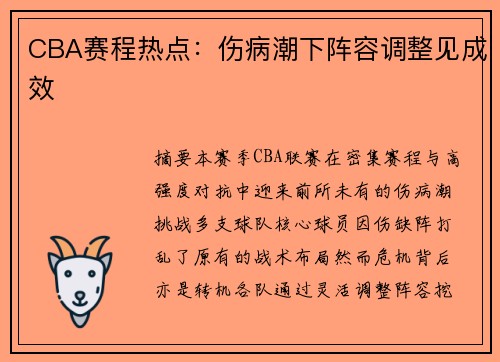 CBA赛程热点：伤病潮下阵容调整见成效