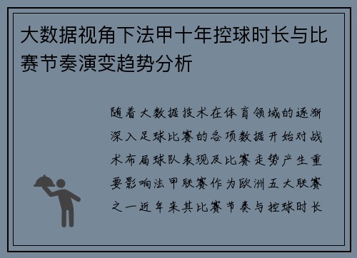 大数据视角下法甲十年控球时长与比赛节奏演变趋势分析