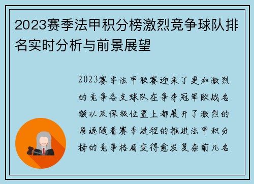 2023赛季法甲积分榜激烈竞争球队排名实时分析与前景展望