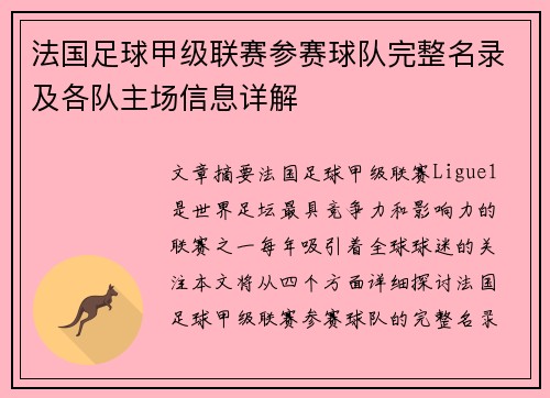 法国足球甲级联赛参赛球队完整名录及各队主场信息详解