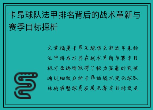 卡昂球队法甲排名背后的战术革新与赛季目标探析