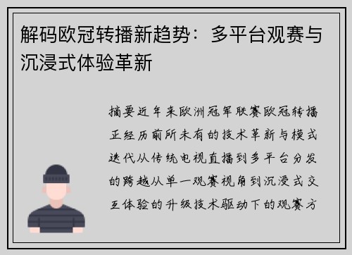 解码欧冠转播新趋势：多平台观赛与沉浸式体验革新