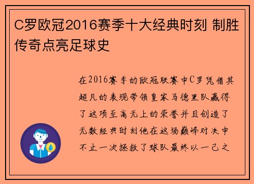 C罗欧冠2016赛季十大经典时刻 制胜传奇点亮足球史