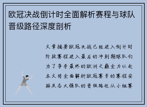 欧冠决战倒计时全面解析赛程与球队晋级路径深度剖析