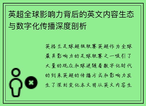 英超全球影响力背后的英文内容生态与数字化传播深度剖析