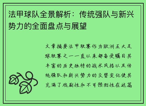 法甲球队全景解析：传统强队与新兴势力的全面盘点与展望