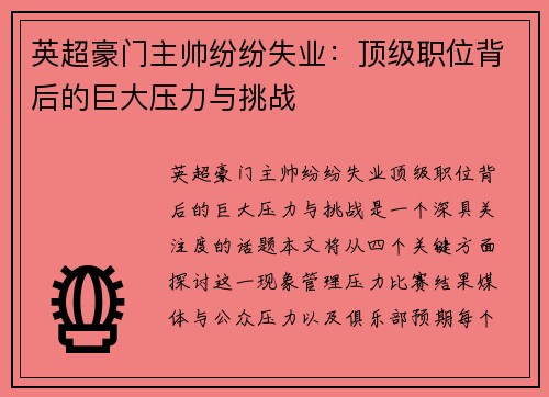 英超豪门主帅纷纷失业：顶级职位背后的巨大压力与挑战