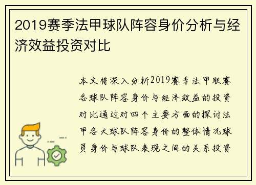2019赛季法甲球队阵容身价分析与经济效益投资对比