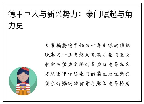 德甲巨人与新兴势力：豪门崛起与角力史