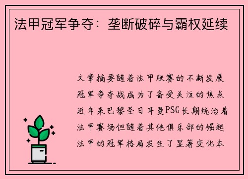 法甲冠军争夺：垄断破碎与霸权延续