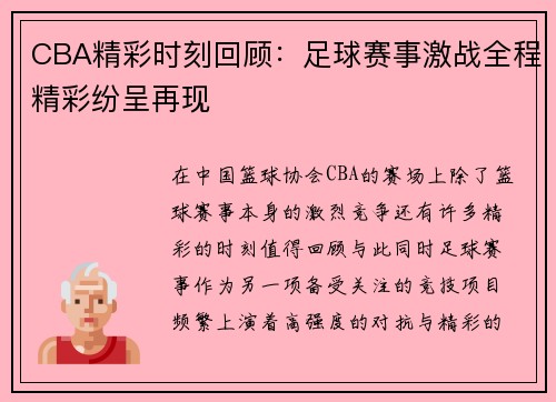 CBA精彩时刻回顾：足球赛事激战全程精彩纷呈再现