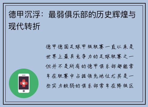 德甲沉浮：最弱俱乐部的历史辉煌与现代转折