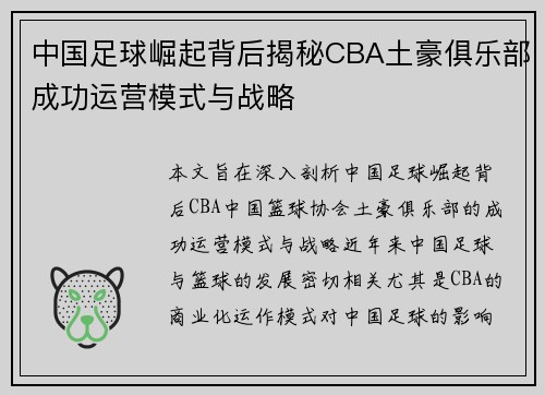 中国足球崛起背后揭秘CBA土豪俱乐部成功运营模式与战略