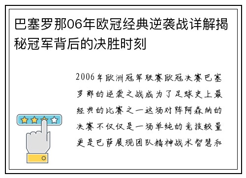 巴塞罗那06年欧冠经典逆袭战详解揭秘冠军背后的决胜时刻