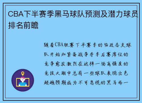 CBA下半赛季黑马球队预测及潜力球员排名前瞻