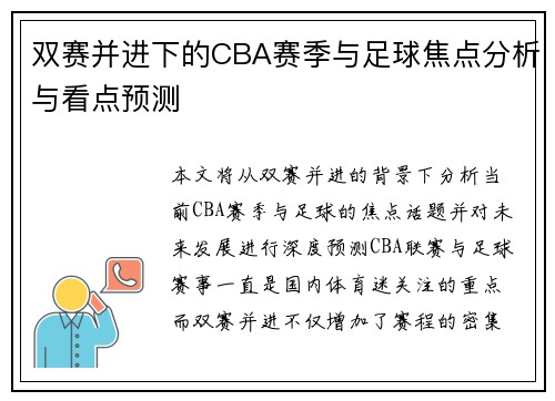 双赛并进下的CBA赛季与足球焦点分析与看点预测