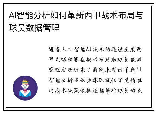 AI智能分析如何革新西甲战术布局与球员数据管理