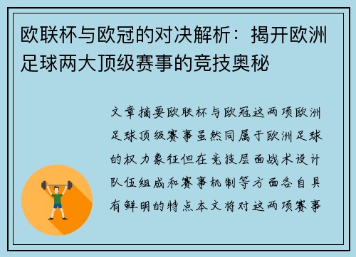 欧联杯与欧冠的对决解析：揭开欧洲足球两大顶级赛事的竞技奥秘