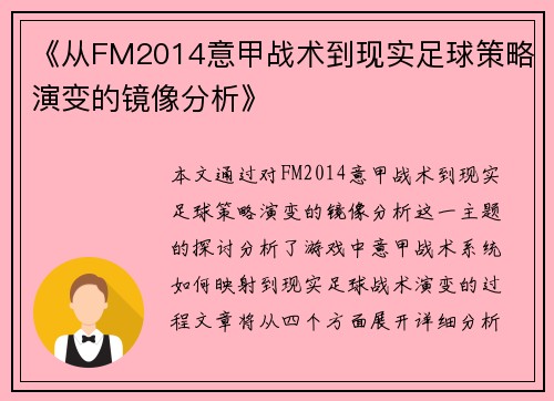 《从FM2014意甲战术到现实足球策略演变的镜像分析》