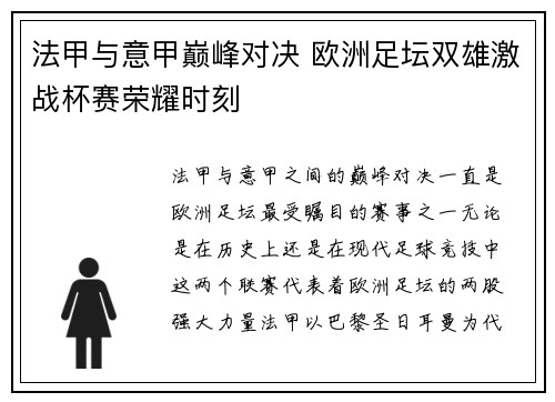 法甲与意甲巅峰对决 欧洲足坛双雄激战杯赛荣耀时刻