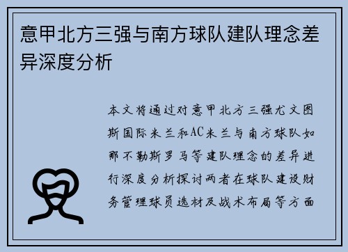 意甲北方三强与南方球队建队理念差异深度分析