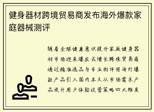 健身器材跨境贸易商发布海外爆款家庭器械测评